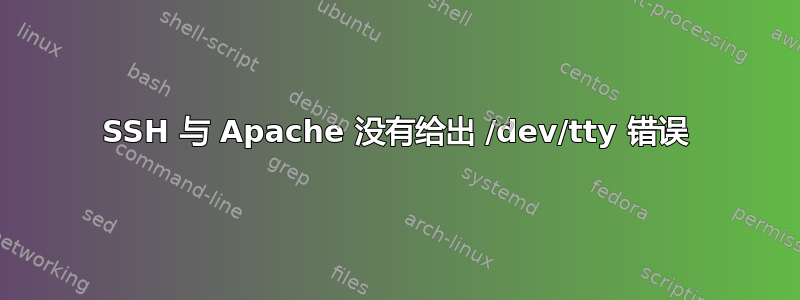 SSH 与 Apache 没有给出 /dev/tty 错误