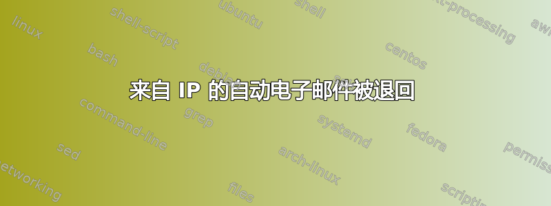 来自 IP 的自动电子邮件被退回