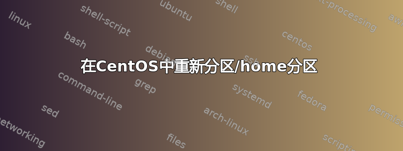 在CentOS中重新分区/home分区