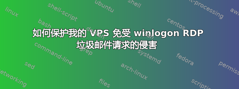 如何保护我的 VPS 免受 winlogon RDP 垃圾邮件请求的侵害 