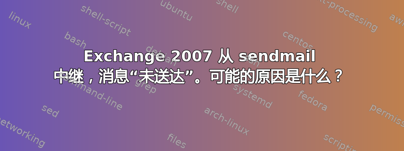 Exchange 2007 从 sendmail 中继，消息“未送达”。可能的原因是什么？