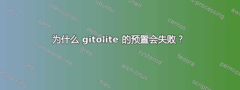 为什么 gitolite 的预置会失败？