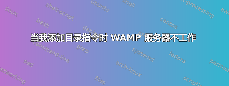 当我添加目录指令时 WAMP 服务器不工作