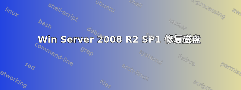 Win Server 2008 R2 SP1 修复磁盘