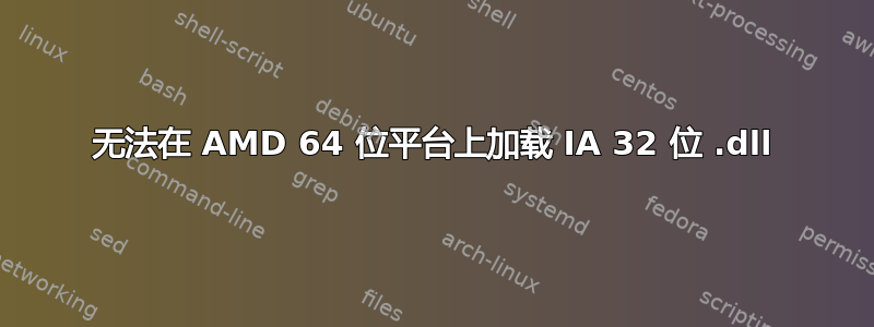 无法在 AMD 64 位平台上加载 IA 32 位 .dll