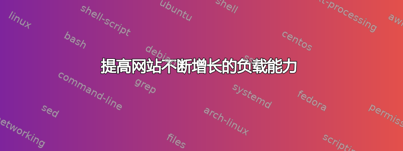 提高网站不断增长的负载能力