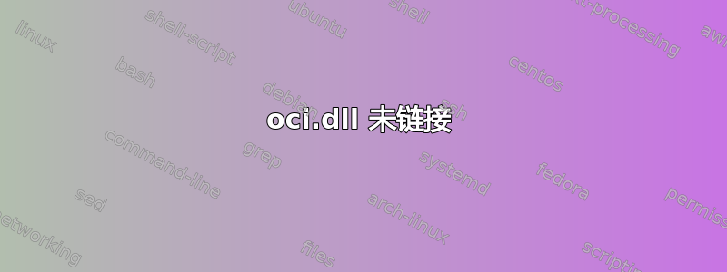 oci.dll 未链接