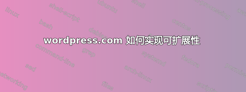 wordpress.com 如何实现可扩展性