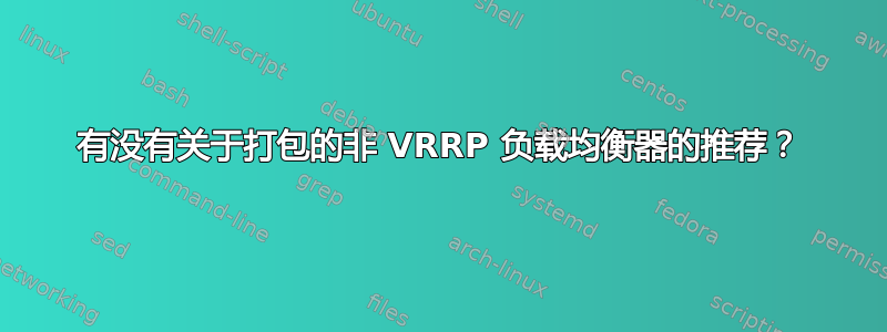 有没有关于打包的非 VRRP 负载均衡器的推荐？