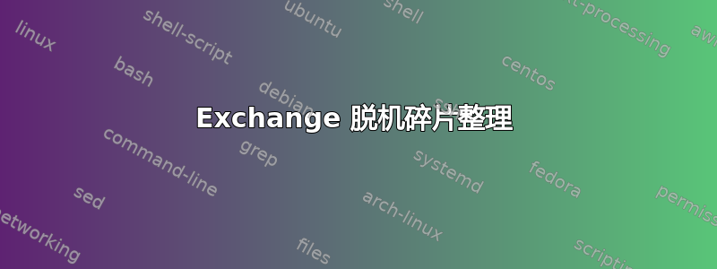 Exchange 脱机碎片整理