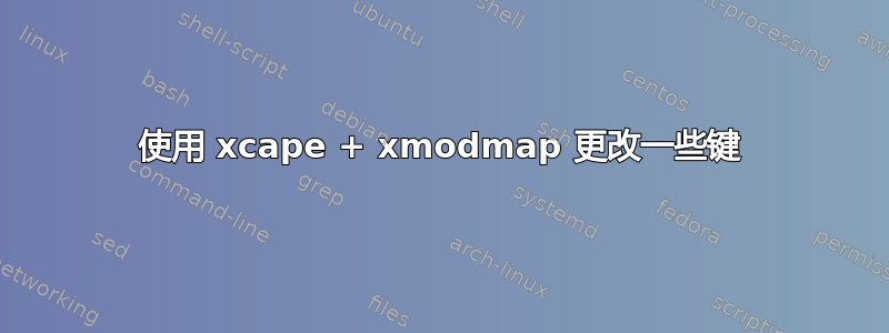 使用 xcape + xmodmap 更改一些键