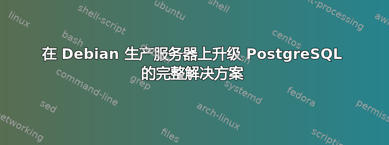 在 Debian 生产服务器上升级 PostgreSQL 的完整解决方案