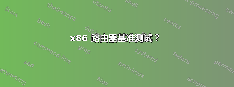 x86 路由器基准测试？