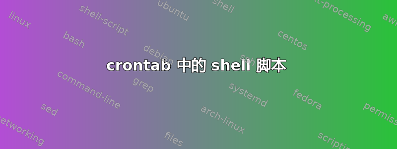 crontab 中的 shell 脚本