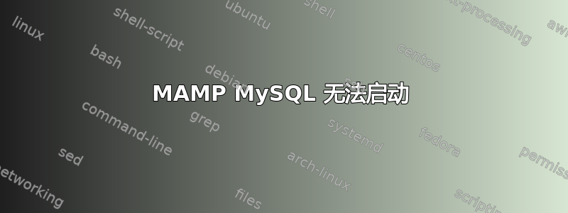 MAMP MySQL 无法启动