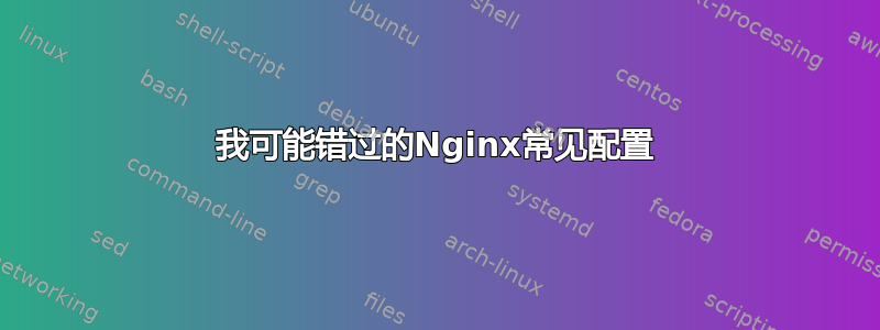 我可能错过的Nginx常见配置