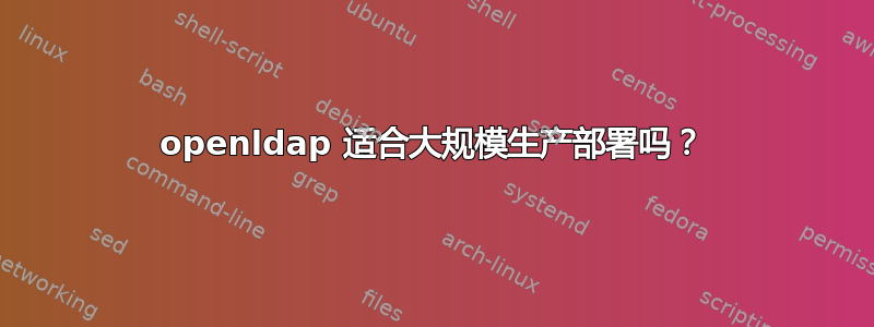 openldap 适合大规模生产部署吗？