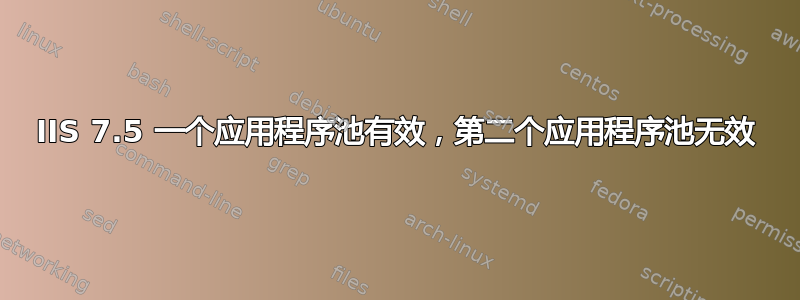 IIS 7.5 一个应用程序池有效，第二个应用程序池无效