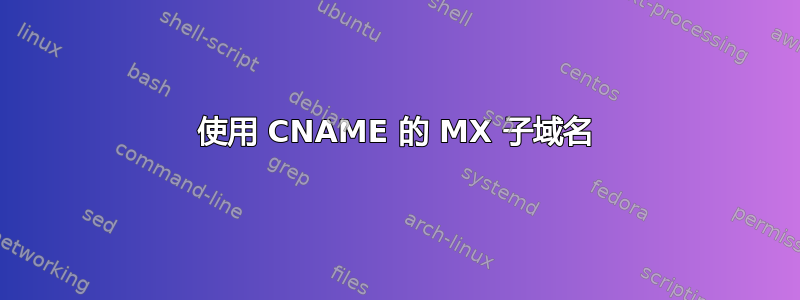 使用 CNAME 的 MX 子域名