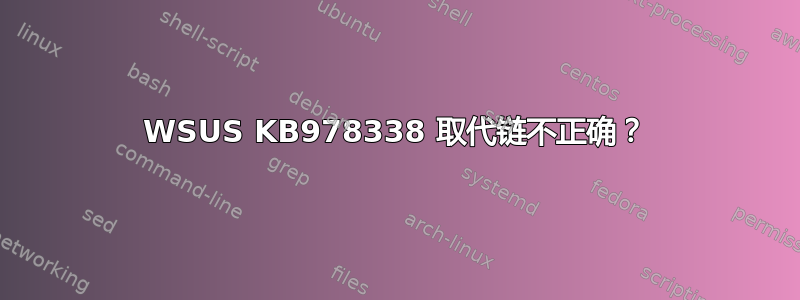 WSUS KB978338 取代链不正确？