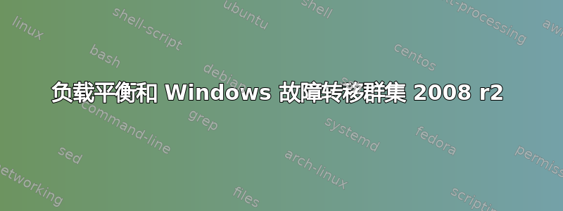 负载平衡和 Windows 故障转移群集 2008 r2