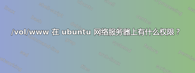 /vol/www 在 ubuntu 网络服务器上有什么权限？