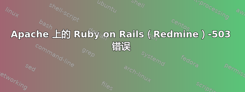 Apache 上的 Ruby on Rails（Redmine）-503 错误