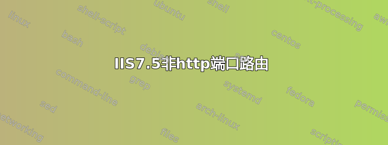 IIS7.5非http端口路由