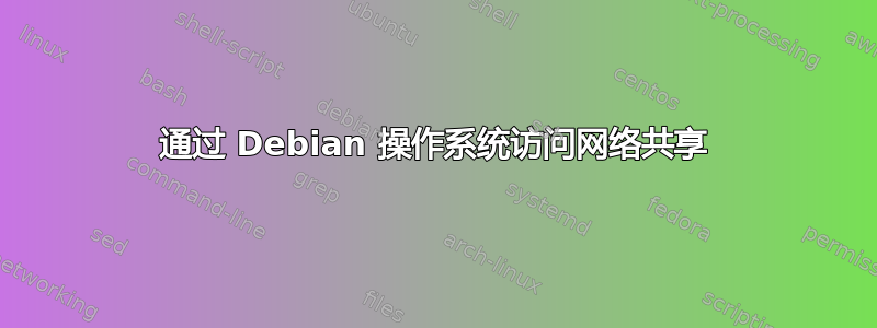 通过 Debian 操作系统访问网络共享