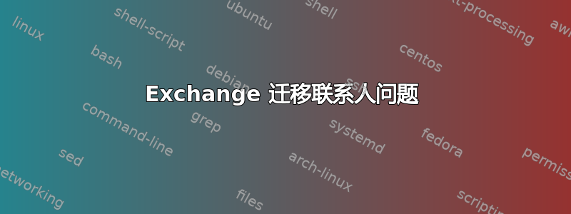 Exchange 迁移联系人问题