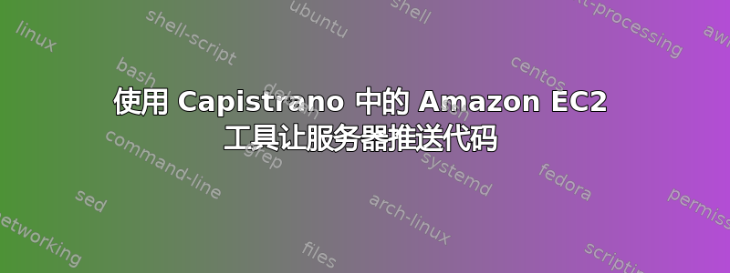 使用 Capistrano 中的 Amazon EC2 工具让服务器推送代码