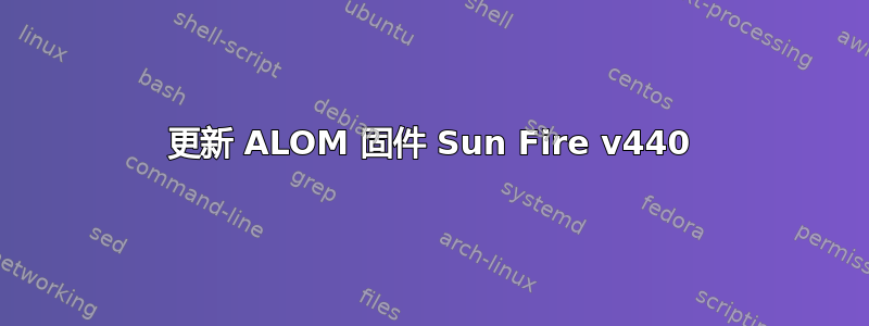 更新 ALOM 固件 Sun Fire v440