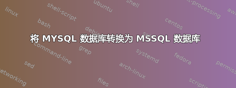 将 MYSQL 数据库转换为 MSSQL 数据库 