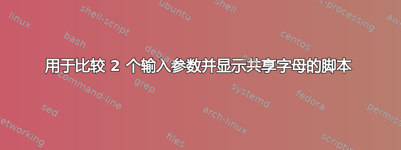 用于比较 2 个输入参数并显示共享字母的脚本