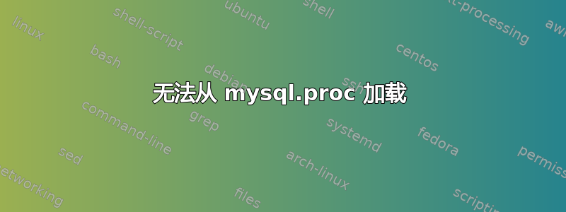 无法从 mysql.proc 加载