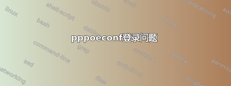 pppoeconf登录问题