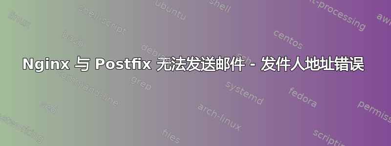 Nginx 与 Postfix 无法发送邮件 - 发件人地址错误