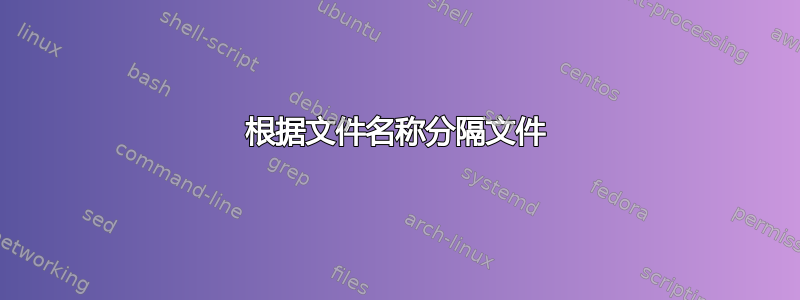 根据文件名称分隔文件