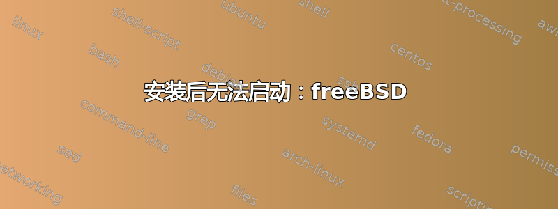 安装后无法启动：freeBSD