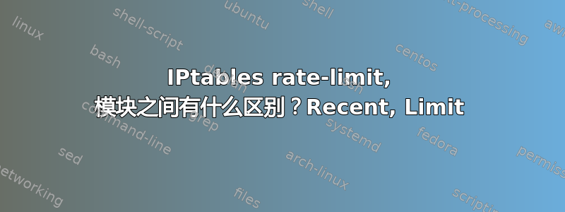 IPtables rate-limit, 模块之间有什么区别？Recent, Limit