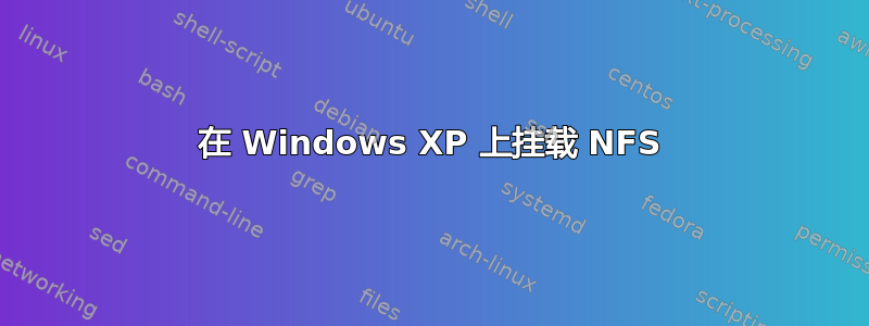 在 Windows XP 上挂载 NFS