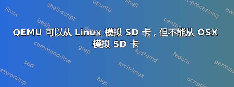 QEMU 可以从 Linux 模拟 SD 卡，但不能从 OSX 模拟 SD 卡