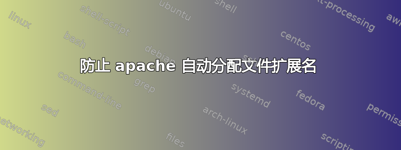 防止 apache 自动分配文件扩展名