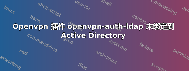 Openvpn 插件 openvpn-auth-ldap 未绑定到 Active Directory