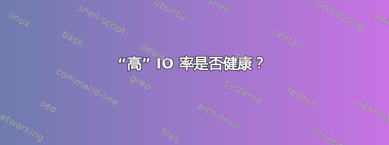 “高” IO 率是否健康？