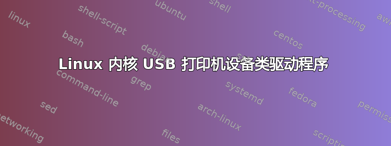 Linux 内核 USB 打印机设备类驱动程序