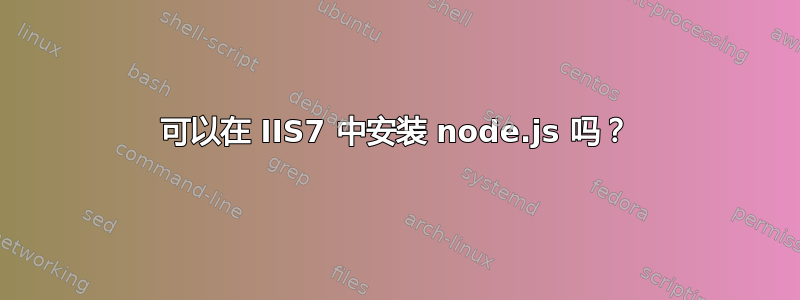 可以在 IIS7 中安装 node.js 吗？