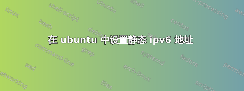 在 ubuntu 中设置静态 ipv6 地址