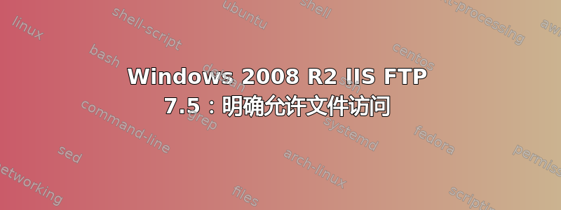 Windows 2008 R2 IIS FTP 7.5：明确允许文件访问