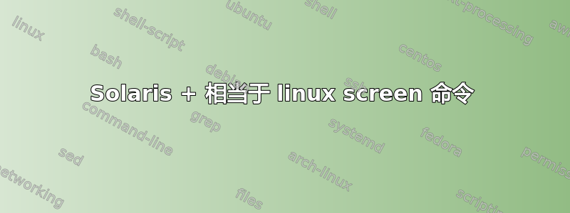 Solaris + 相当于 linux screen 命令